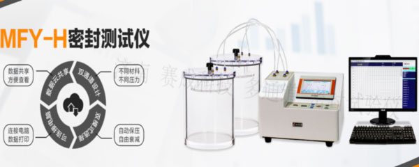 賽成科技玻璃瓶、塑料等藥包材新款多通道密封試驗儀