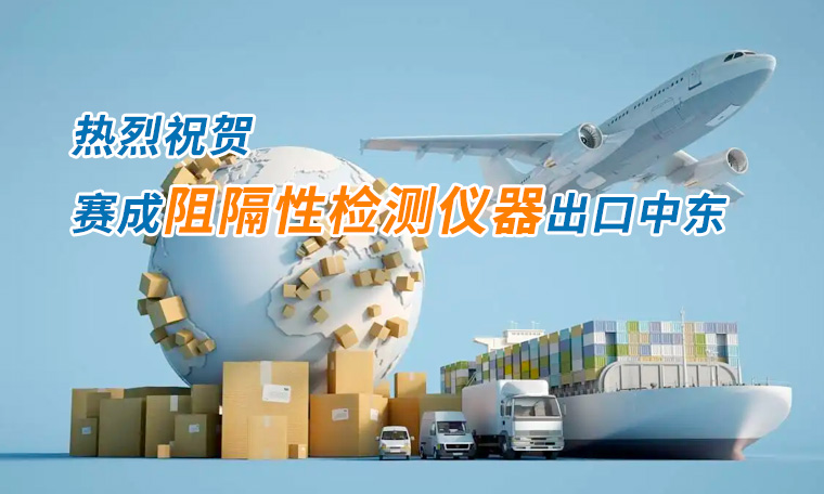 賽成四腔透濕性測試儀出口中東國家，再獲國際贊譽(yù)